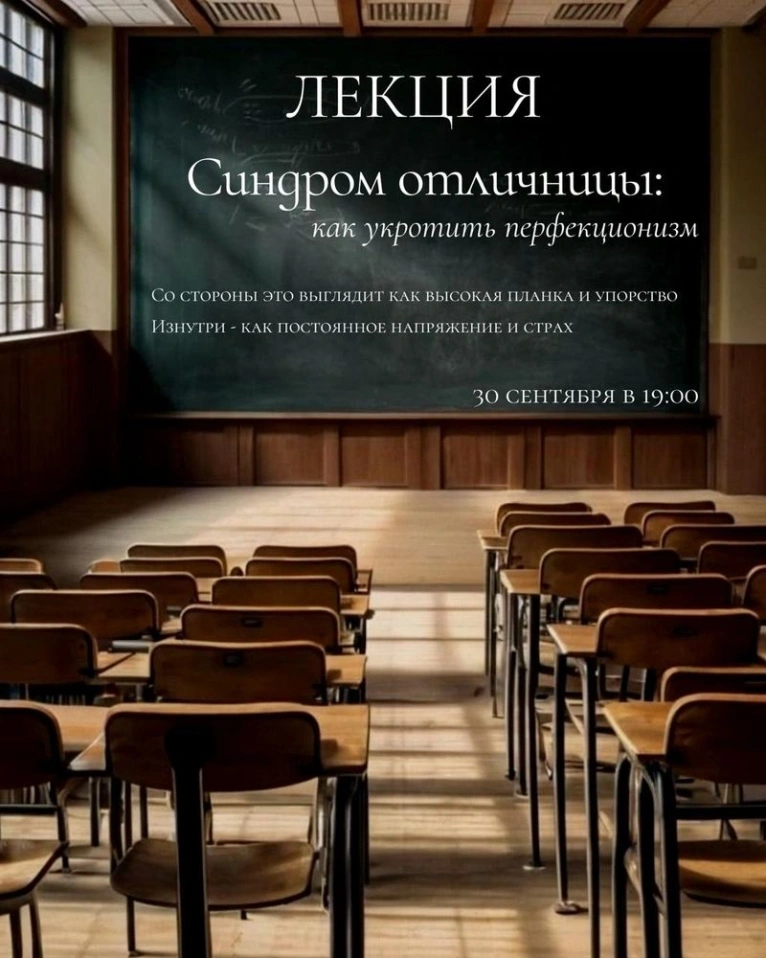 — 30 сентября 19:00
Лекция «Синдром отличницы: как укротить перфекционизм»