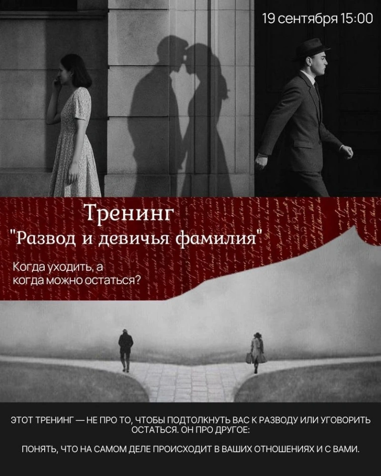 — 19 сентября 15:00
💔 Тренинг «Развод и девичья фамилия»