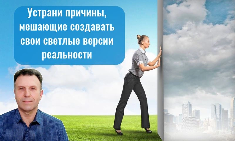 Устранение причин мешающих легко сотворить свою реальность. ИПП 14.07.25