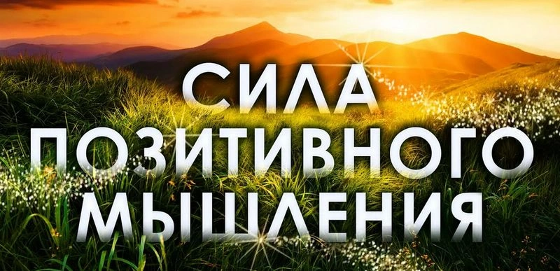 Мысли, повторяемые часто, материализуются. Как поменять поток мыслей на позитивный. ИПП 21.09.26