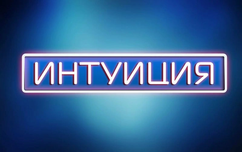 Раскрытие интуиции. ИПП 17.10.22