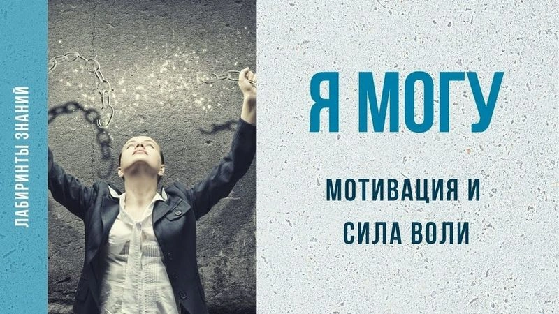 Устранение причин мешающих тренировать силу воли. ИПП 13.04.26