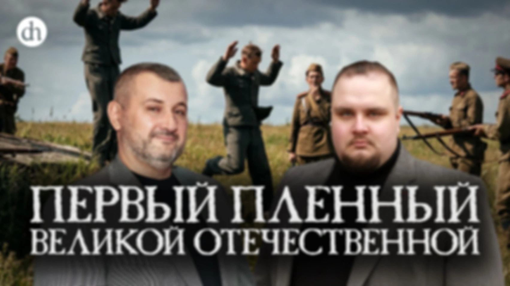 Первый пленный Великой Отечественной/Владимир Нагирняк и Евгений Мироничев