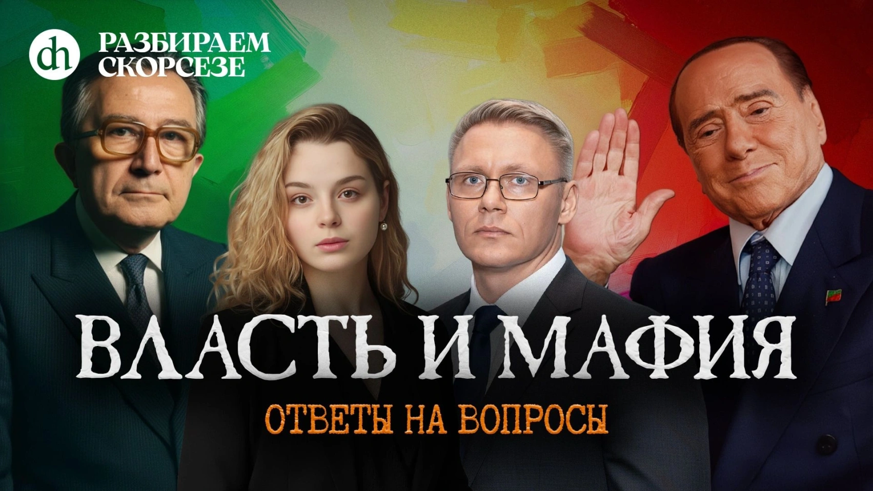 Разбираем Скорсезе. Ответы на вопросы/Григорий Прядко и Анастасия Кругликова