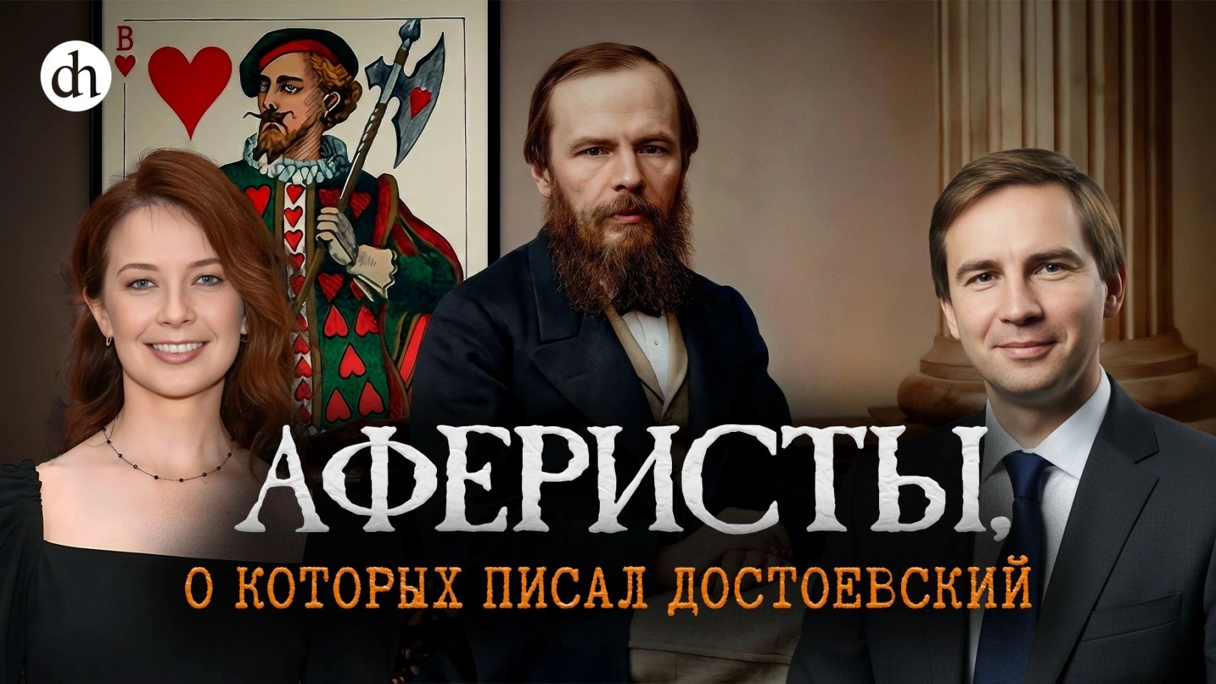 История «червонных валетов»/Глеб Таргонский и Светлана Цыбина