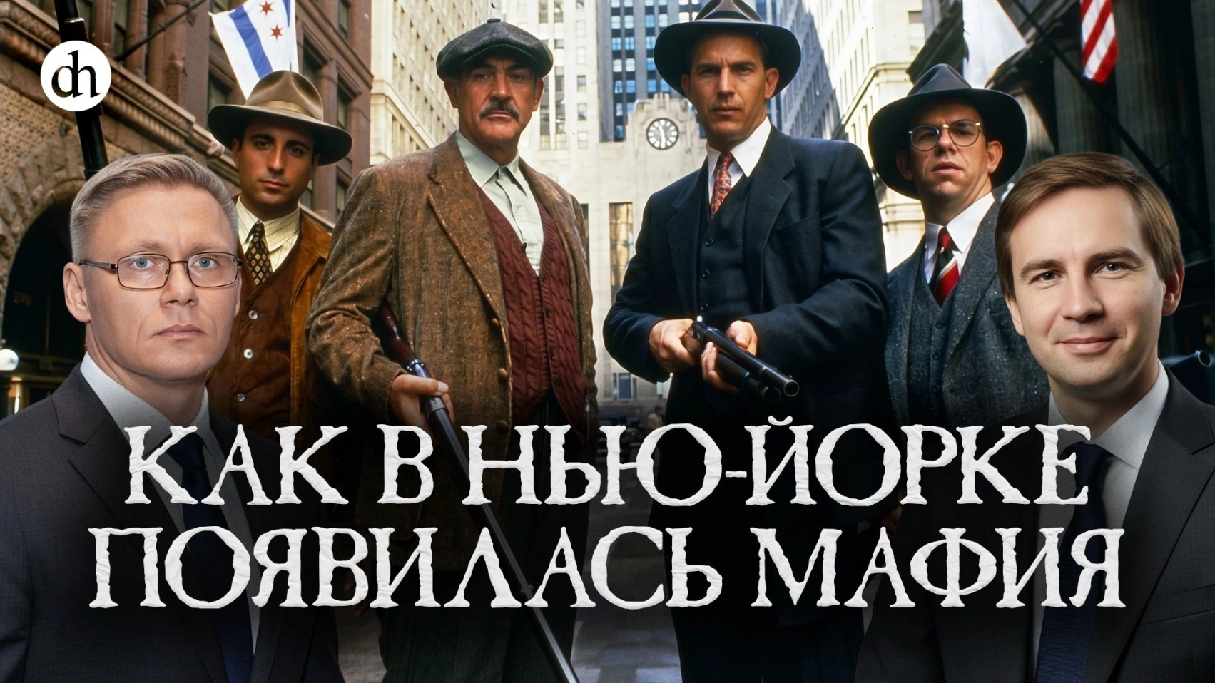 Мафия Нью-Йорка. Часть 1 / Глеб Таргонский и Григорий Прядко