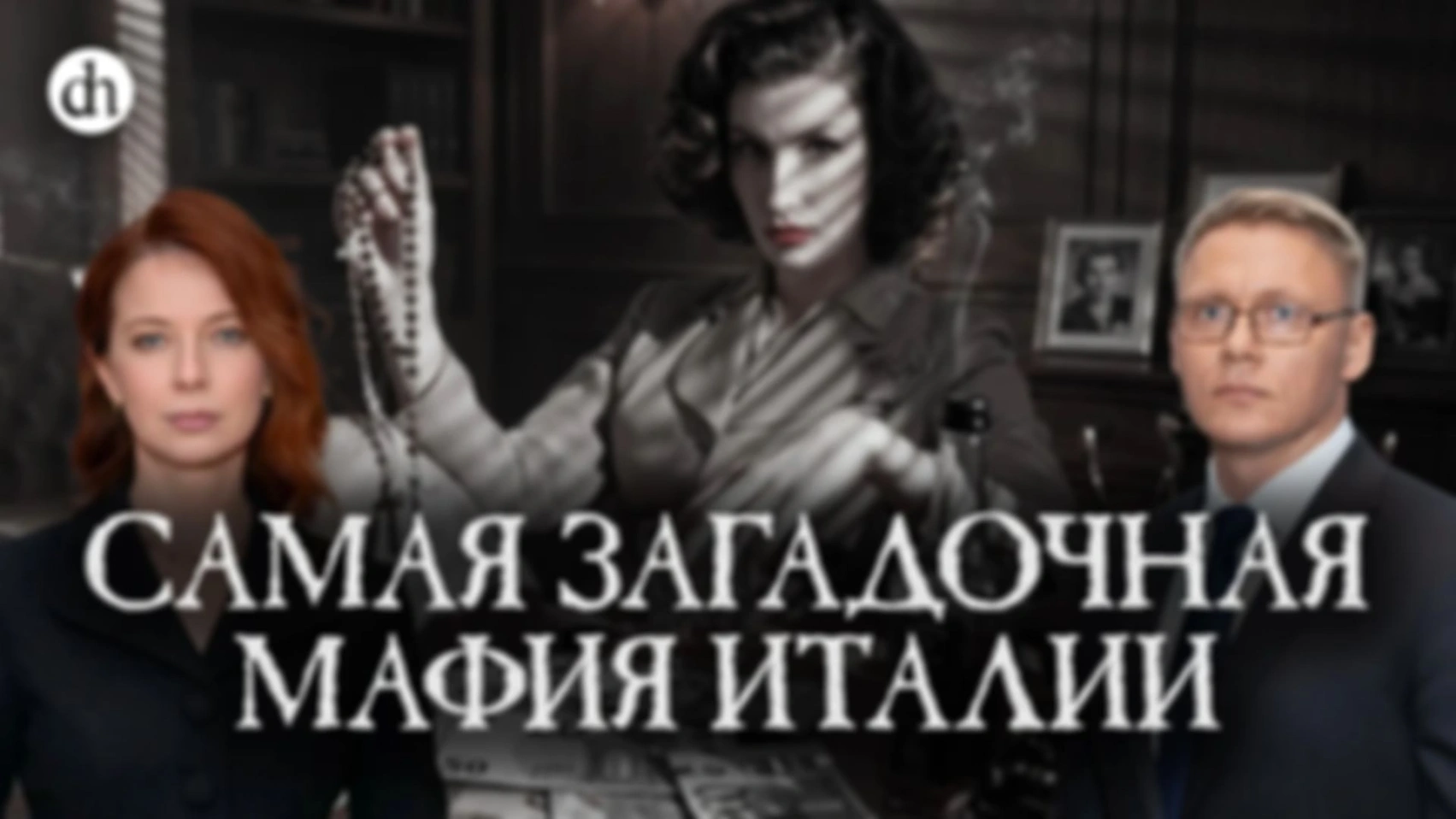 Женщины в мафии. Часть 4/ Григорий Прядко и Светлана Цыбина