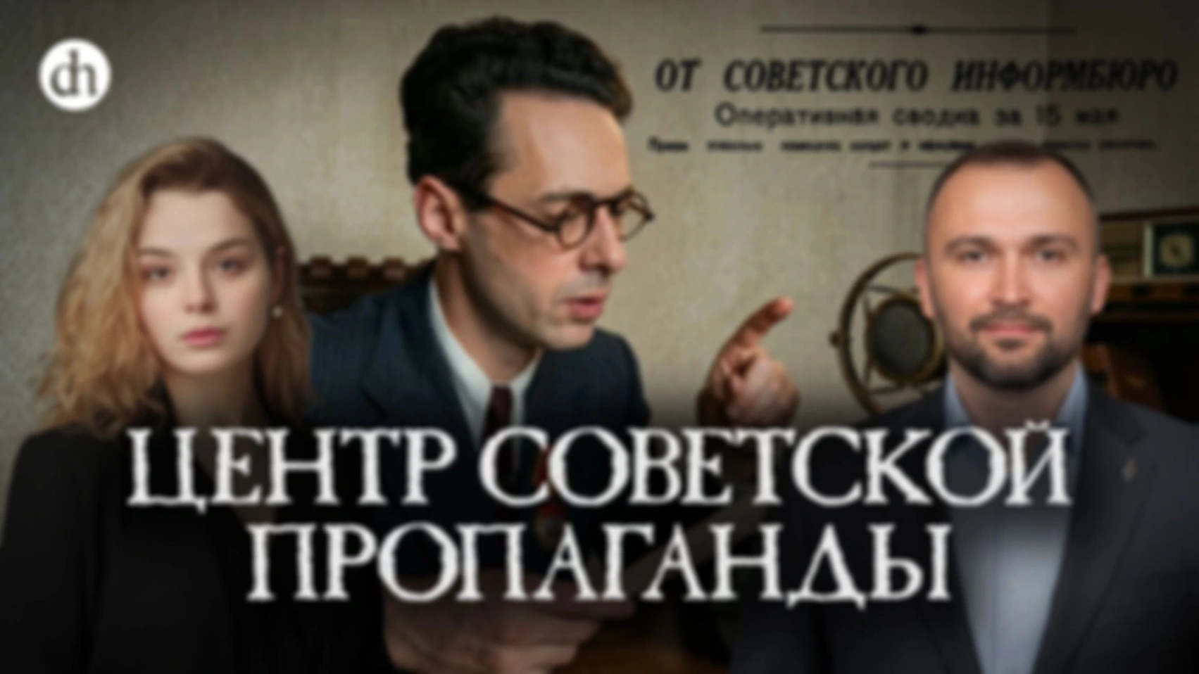 История Совинформбюро. Часть 1/Владимир Прямицын и Анастасия Кругликова