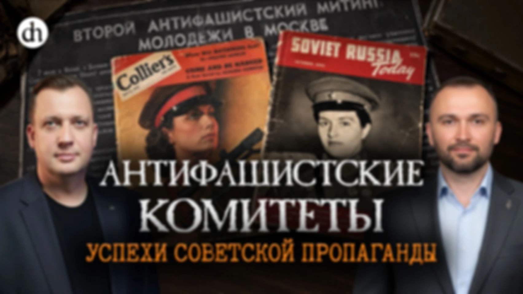 Антифашистские комитеты. Успех советской пропаганды/Владимир Прямицын и Егор Яковлев