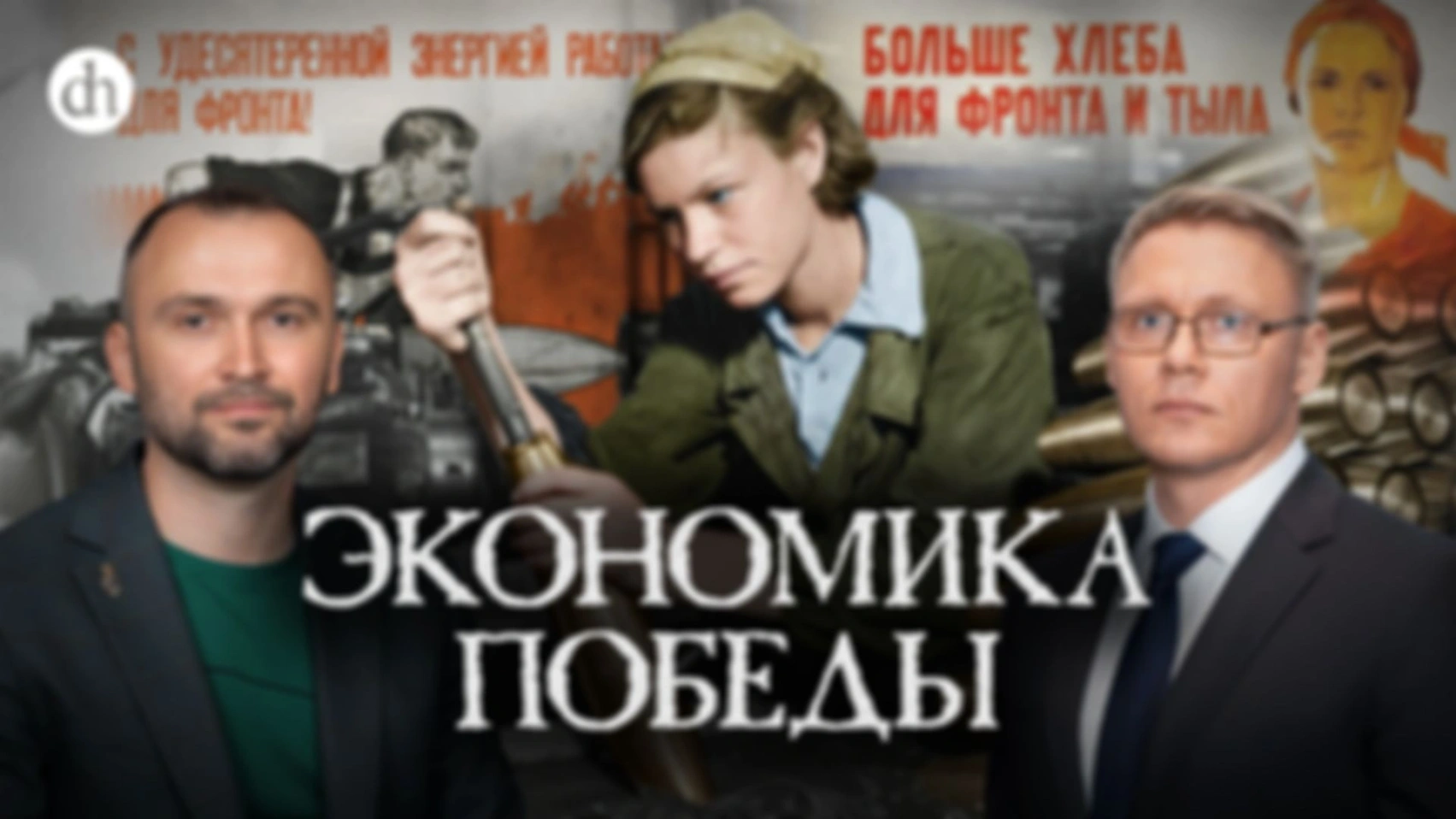 Экономика Победы/ Владимир Прямицын и Григорий Прядко
