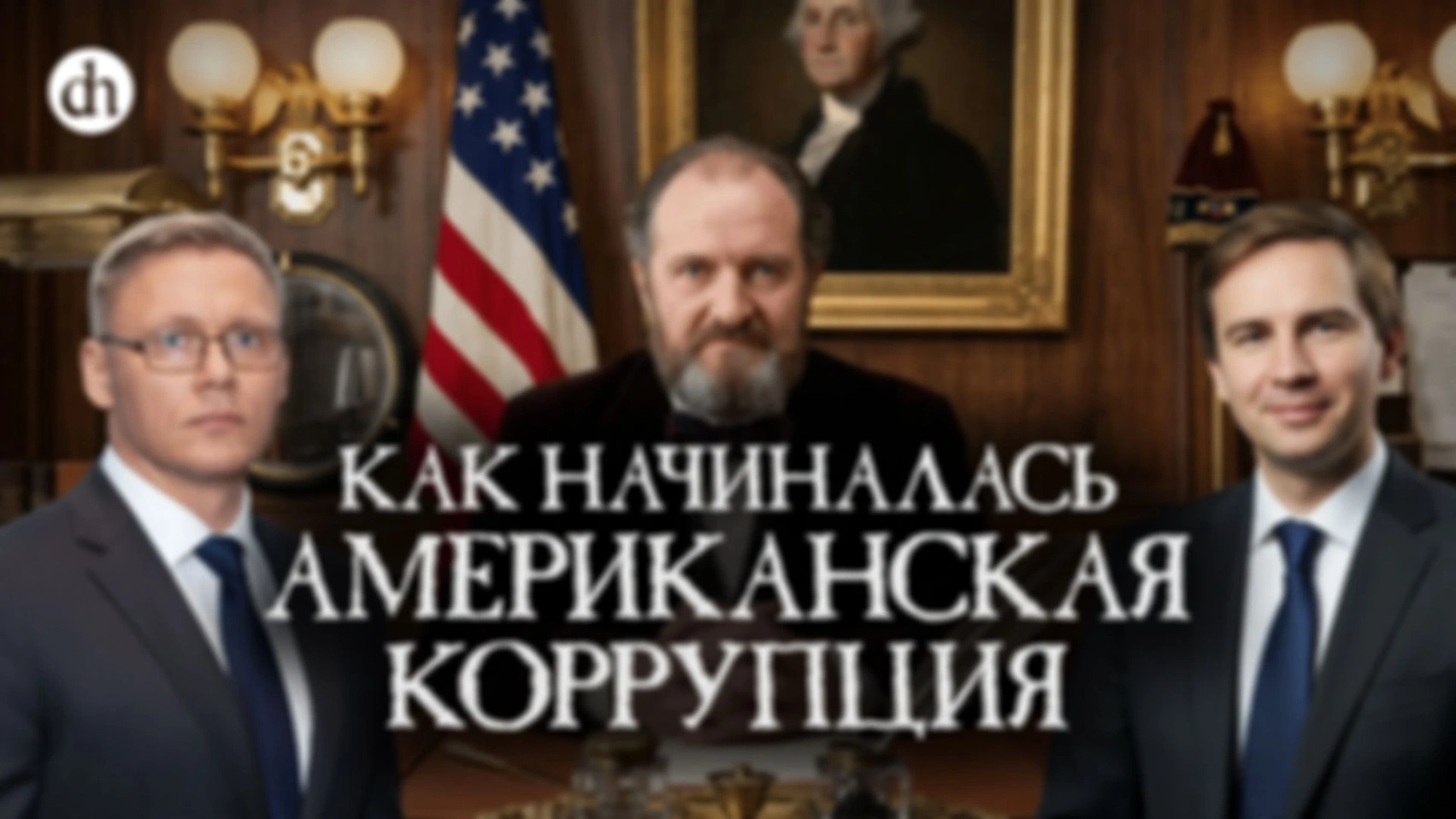 История Таммани-холла/Григорий Прядко и Глеб Таргонский