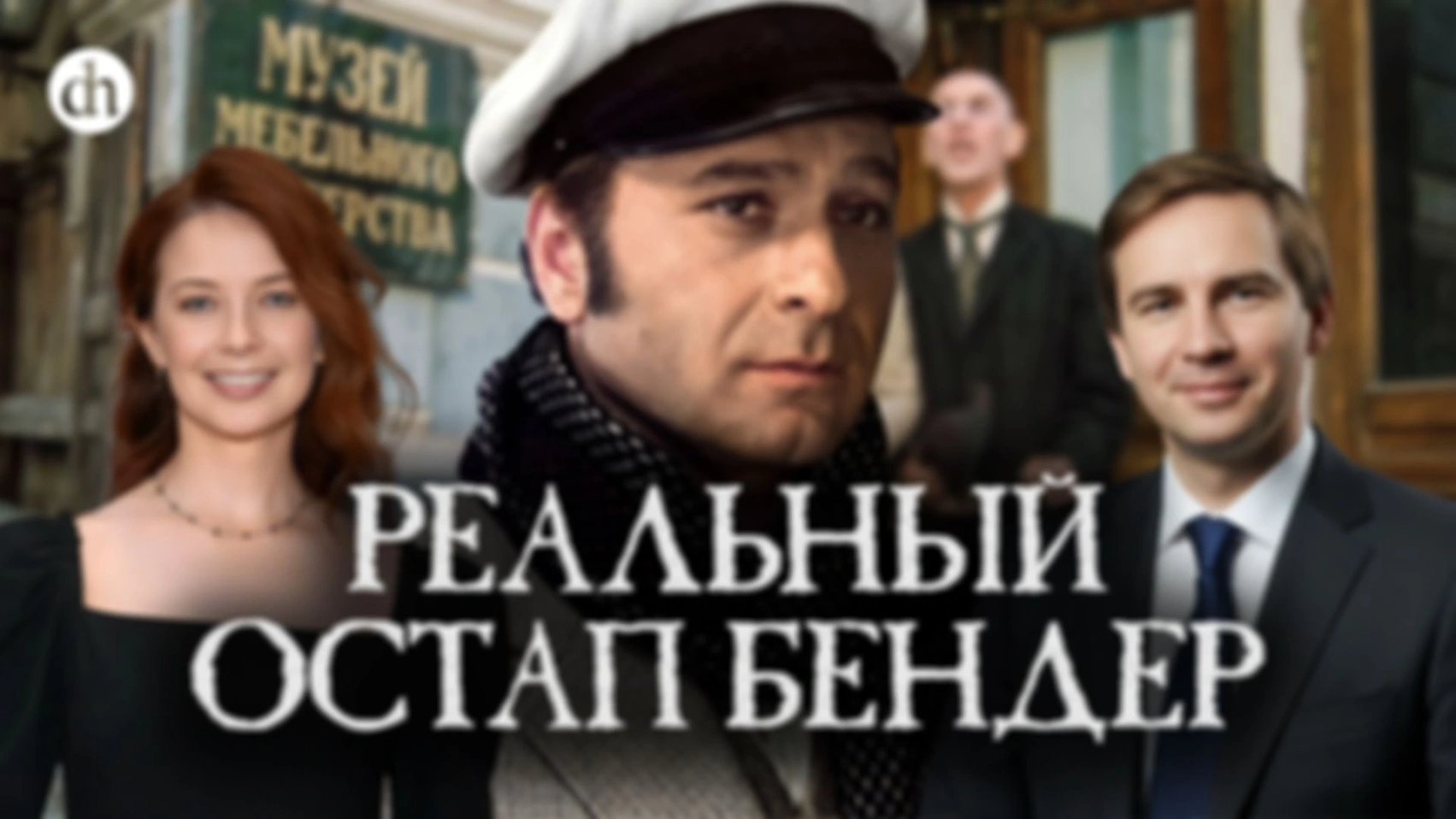 Реальный Остап Бендер/ Глеб Таргонский и Светлана Цыбина