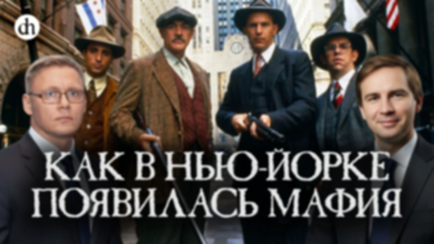 Мафия Нью-Йорка. Часть 1 / Глеб Таргонский и Григорий Прядко