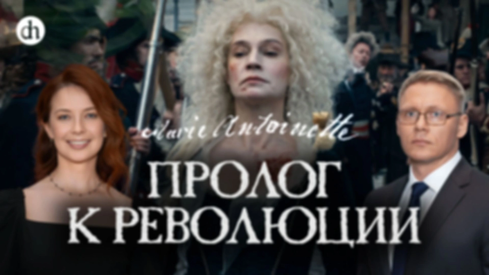 Дело об ожерелье королевы. Финал/Григорий Прядко и Светлана Цыбина