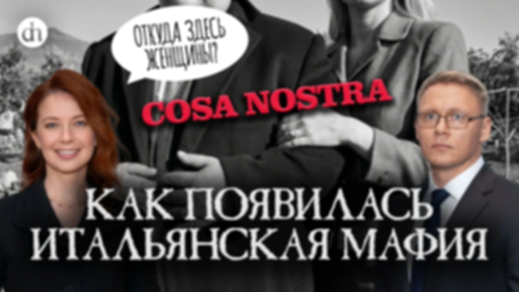 Женщины в мафии. Часть 1/Григорий Прядко и Светлана Цыбина