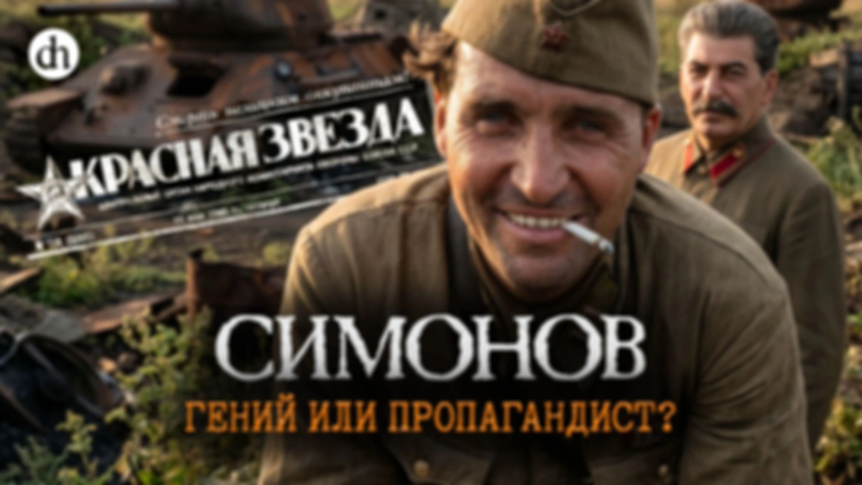 Симонов: гений или пропагандист?/ Павел Улизко и Владимир Прямицын