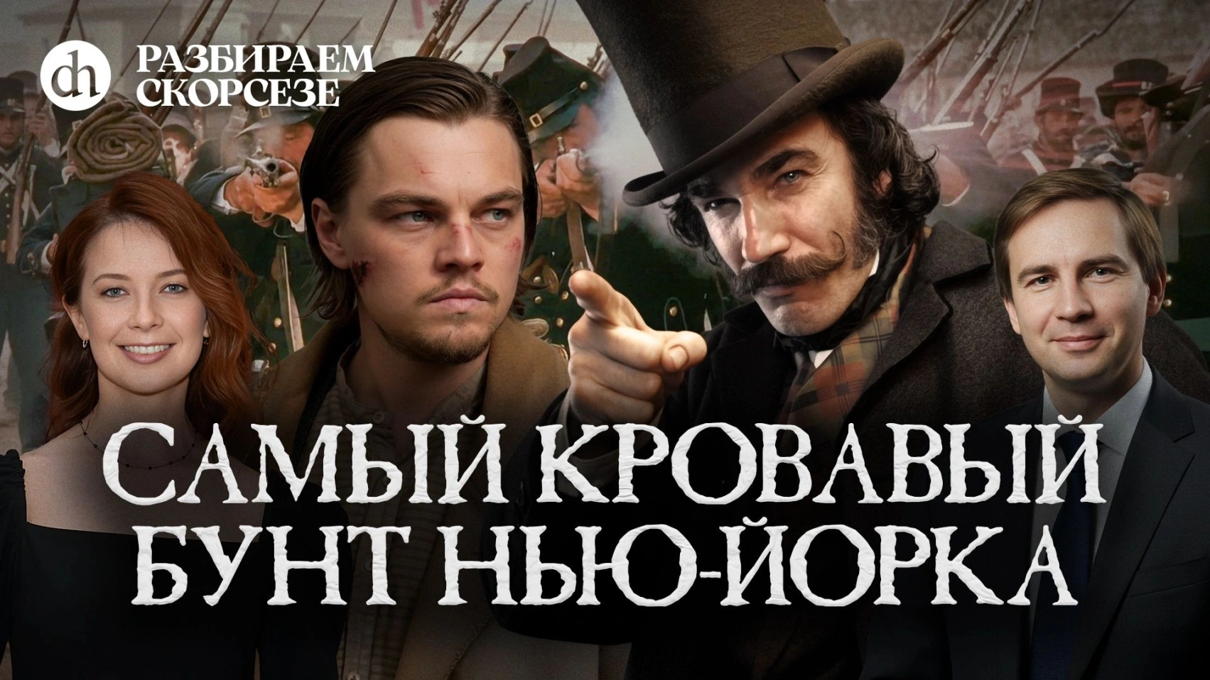 «Банды Нью-Йорка». Исторический разбор. Часть 2/Глеб Таргонский и Светлана Цыбина