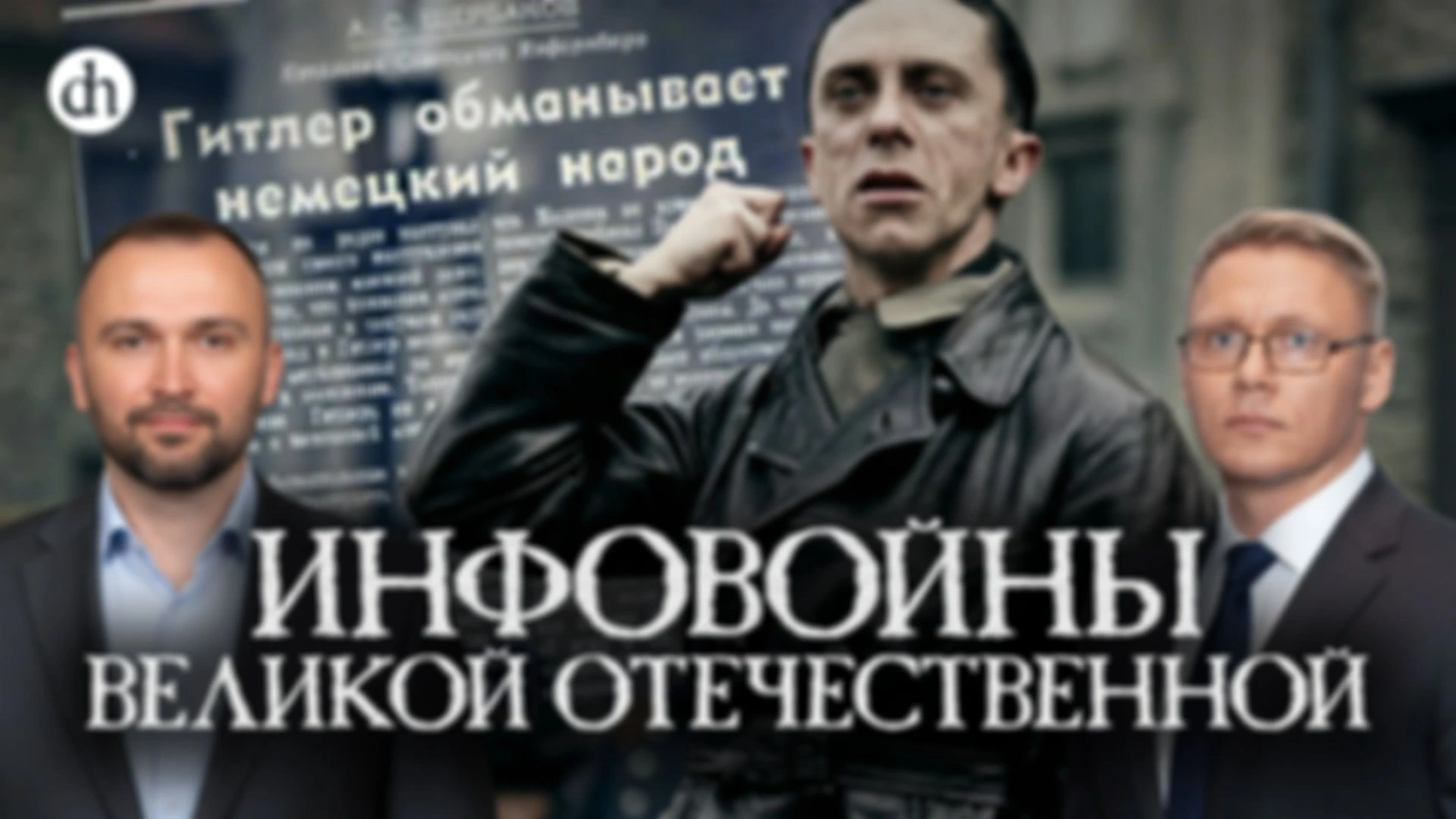 История Совинформбюро. Часть 3/Владимир Прямицын и Григорий Прядко