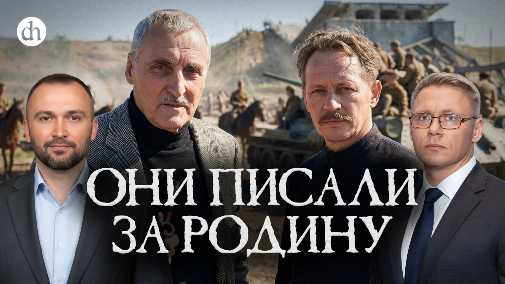 История Совинформбюро. Часть 2: военкоры и писатели/Владимир Прямицын и Григорий Прядко