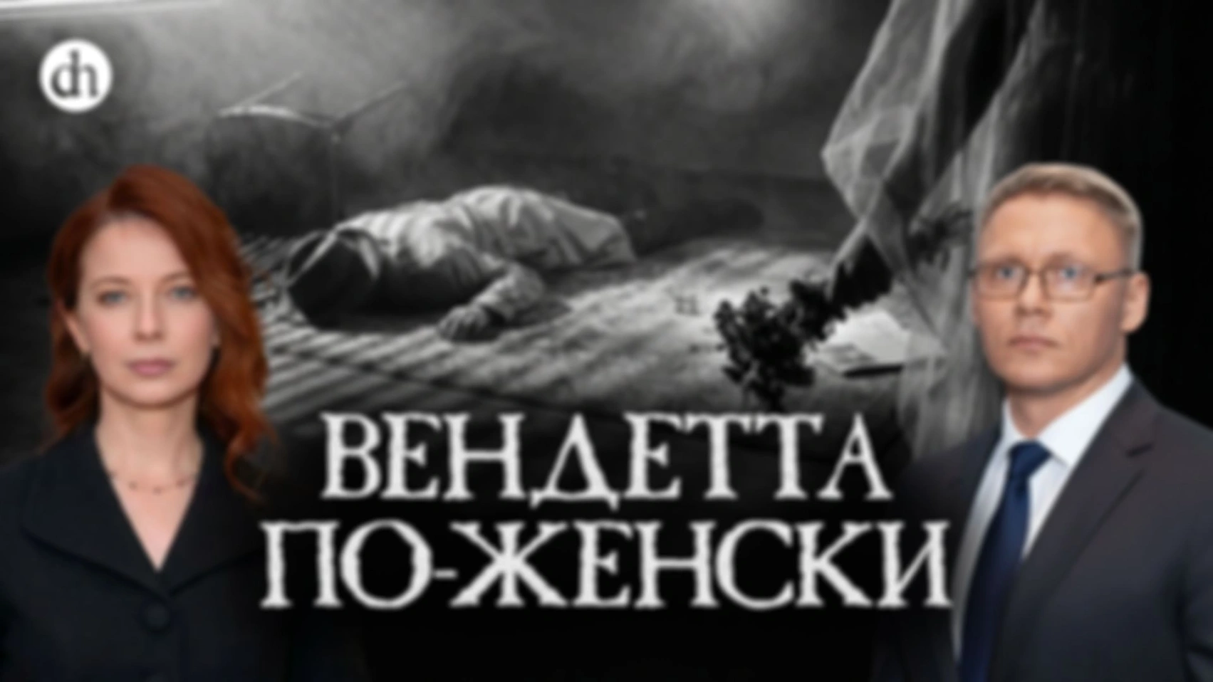 Женщины в мафии. Часть 2/Григорий Прядко и Светлана Цыбина