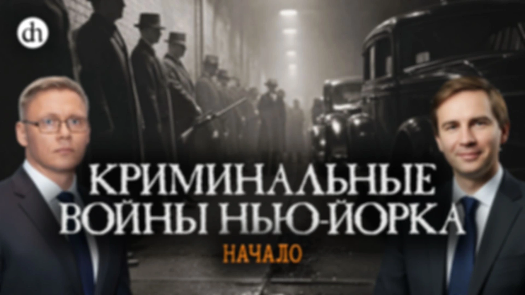Мафия Нью-Йорка. Часть 2/Григорий Прядко и Глеб Таргонский