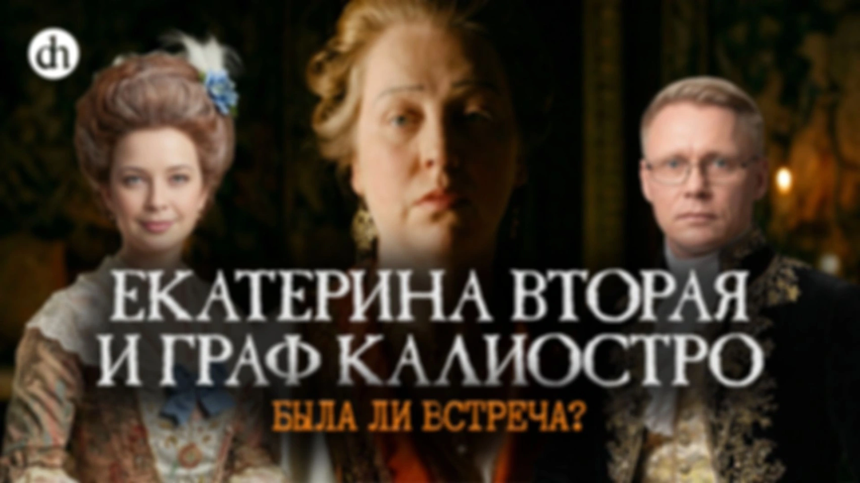 Дело об ожерелье королевы. Часть 4/Григорий Прядко и Светлана Цыбина