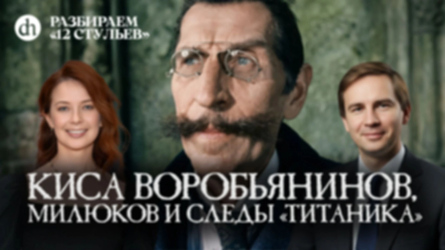 «12 стульев». Исторический разбор. Часть 1/Глеб Таргонский и Светлана Цыбина