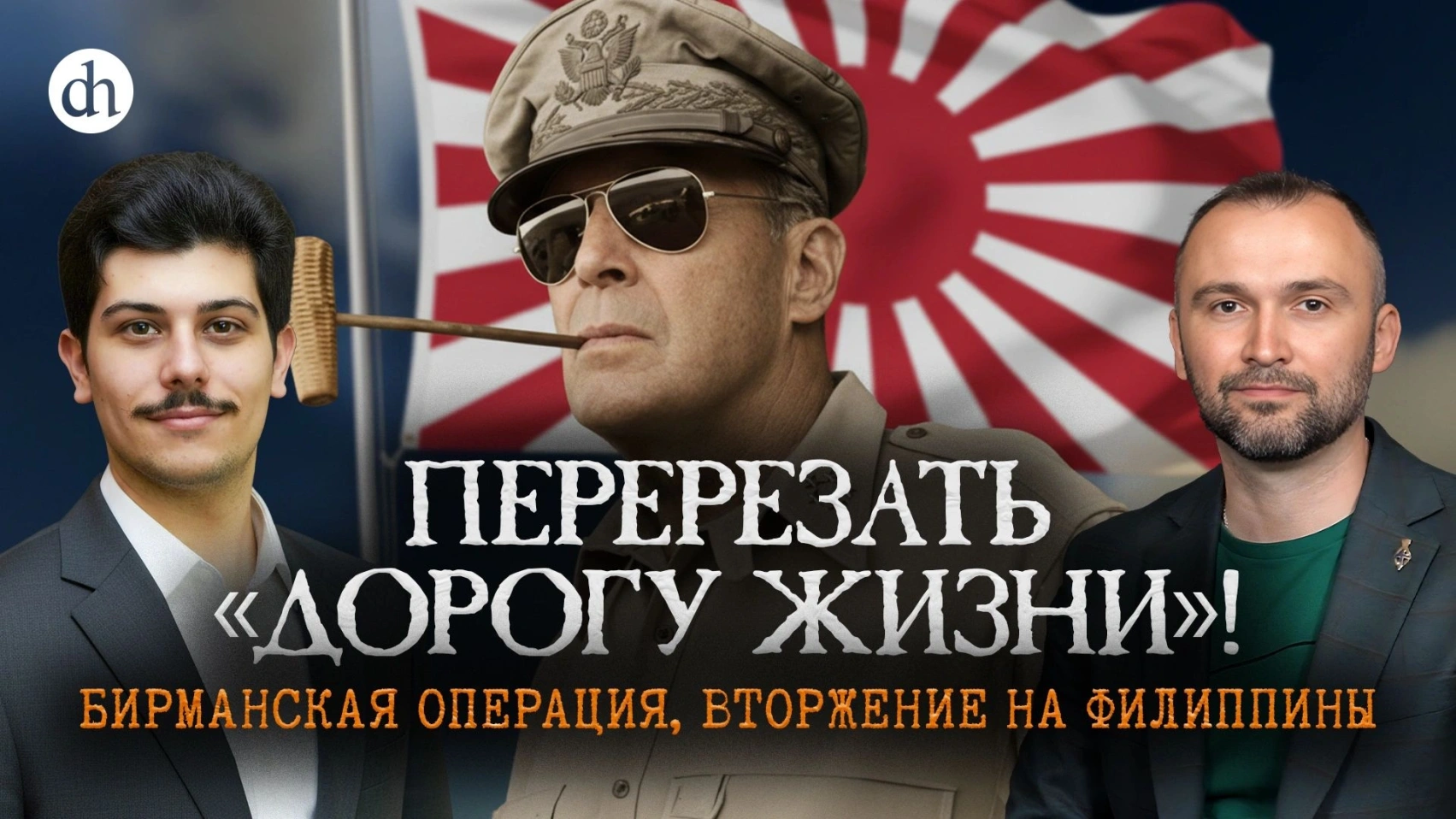 Япония во Второй мировой. Часть 3/ Иван Мизеров и Владимир Прямицын