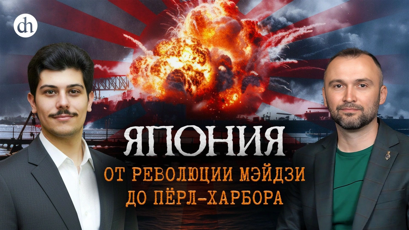 Япония во Второй мировой. Часть 1/Иван Мизеров и Владимир Прямицын