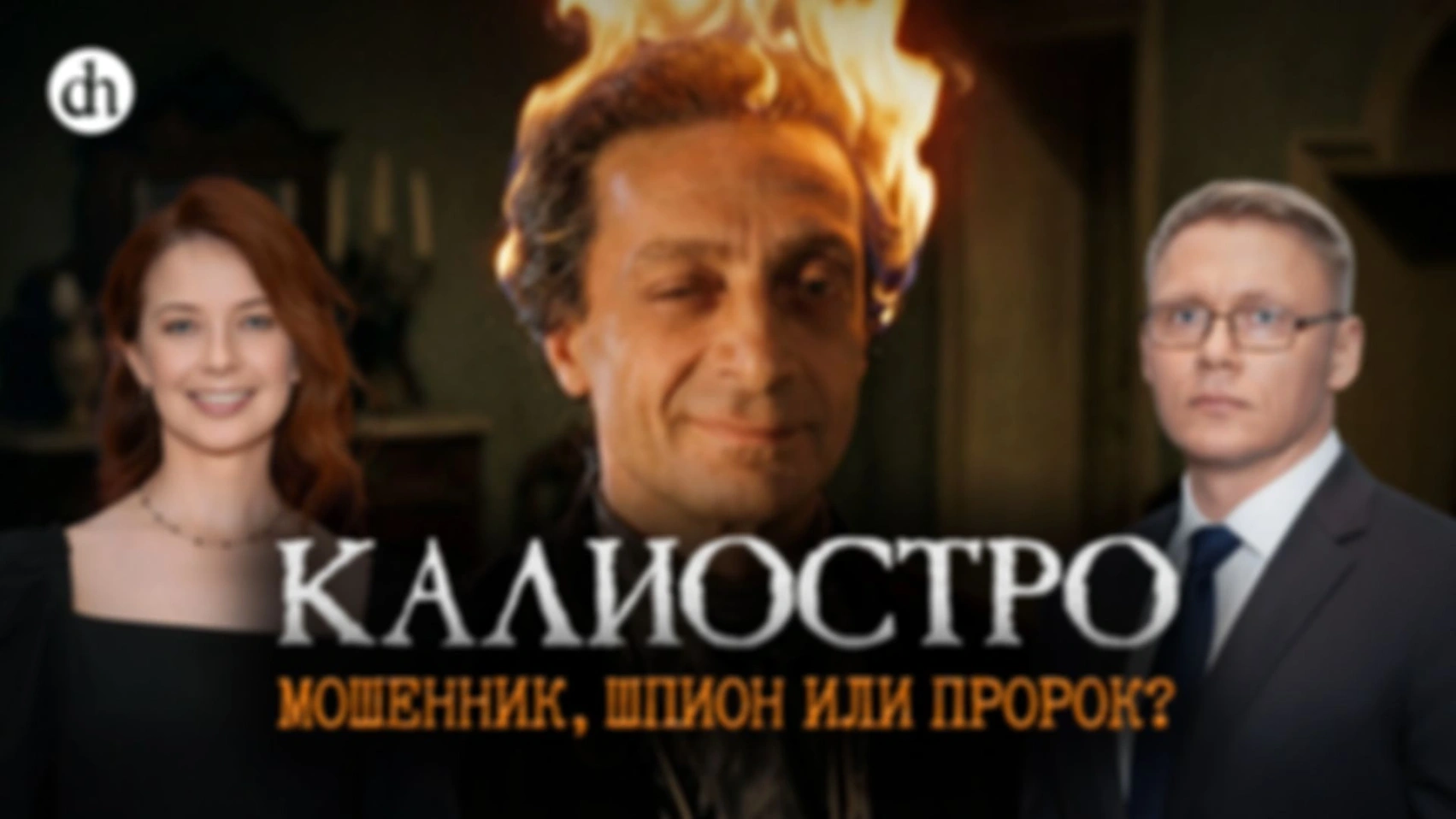 Дело об ожерелье королевы. Часть 3/ Григорий Прядко и Светлана Цыбина