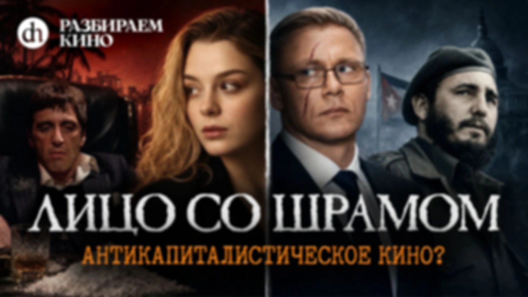 «Лицо со шрамом». Исторический разбор/ Григорий Прядко и Анастасия Кругликова