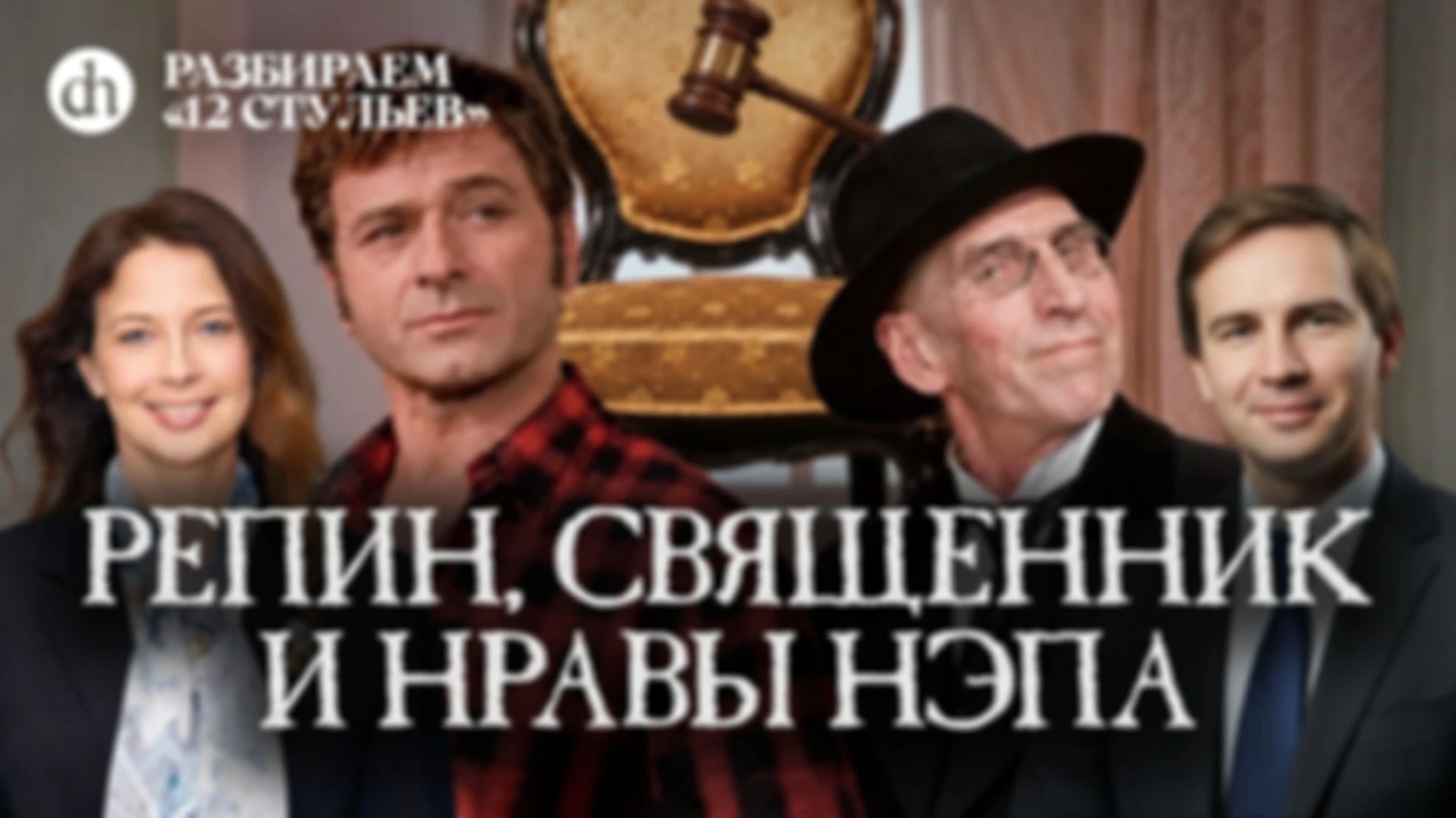 «12 стульев». Исторический разбор. Часть 5/Глеб Таргонский и Светлана Цыбина