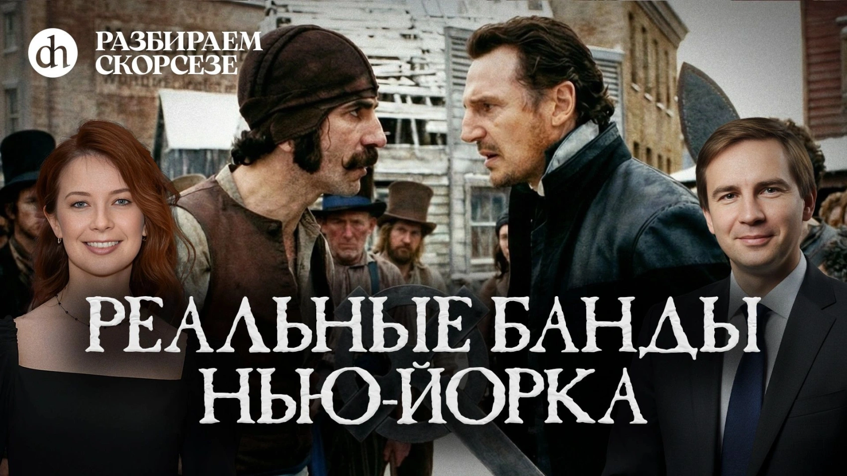 «Банды Нью-Йорка». Исторический разбор. Часть 1/Глеб Таргонский и Светлана Цыбина