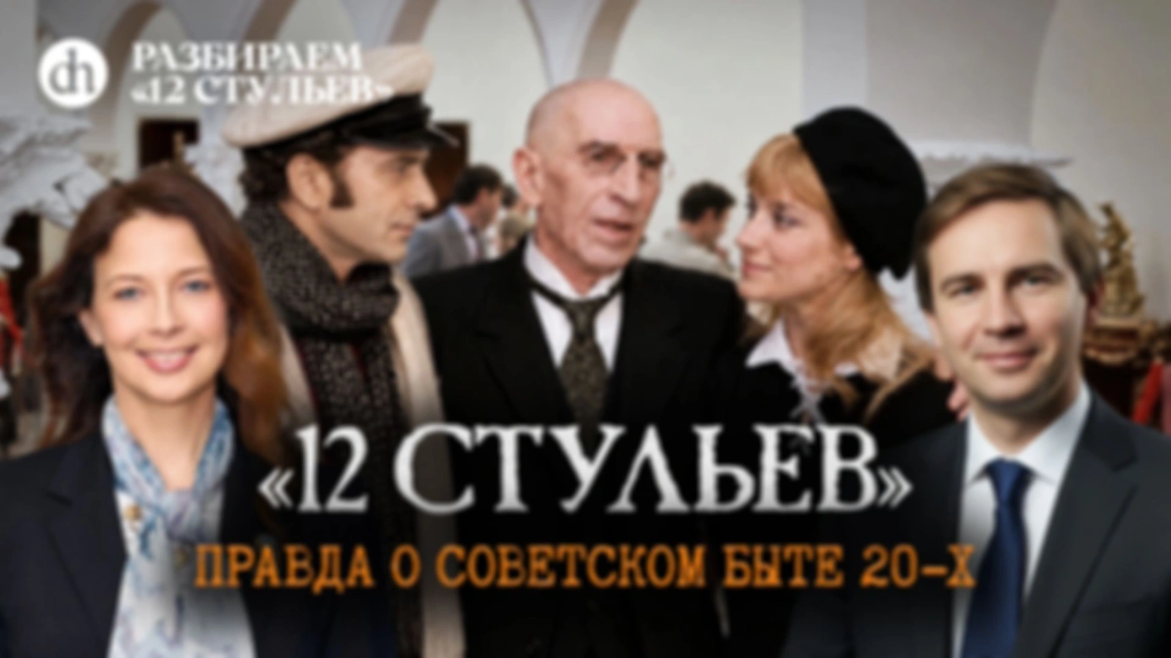 «12 стульев». Исторический разбор. Часть 4/Глеб Таргонский и Светлана Цыбина
