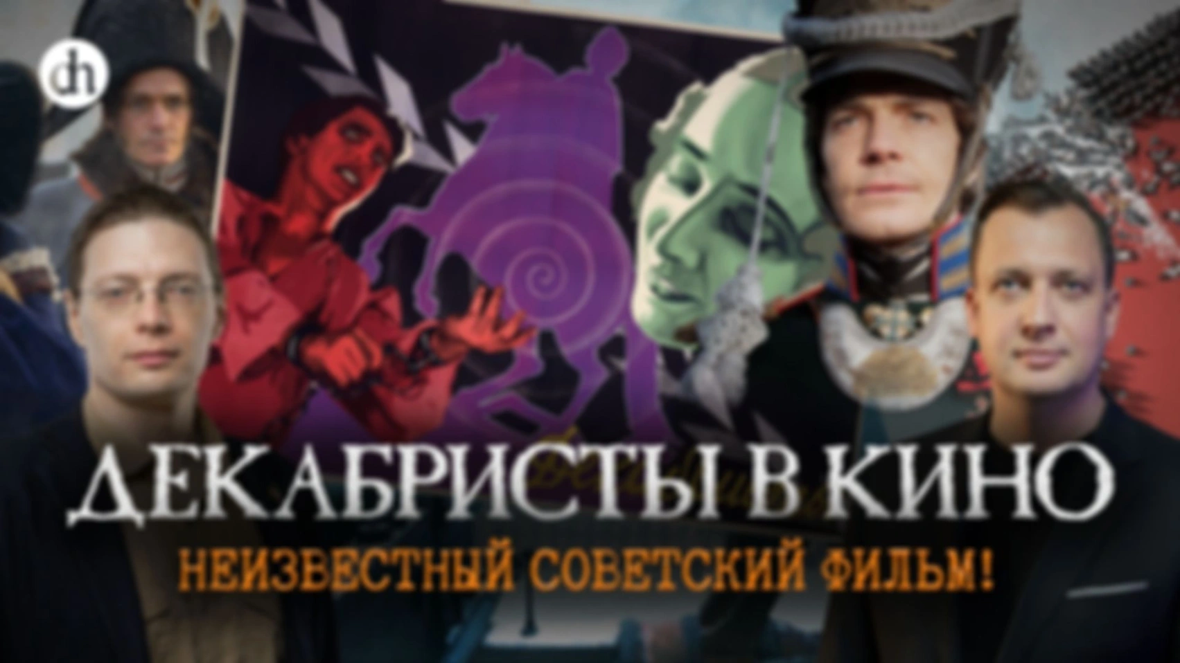 Как рождался киномиф о декабристах/Пётр Чуприков и Егор Яковлев