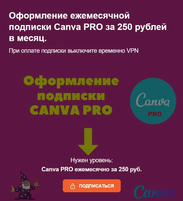 Оформление ежемесячной подписки Canva PRO за 250 рублей в месяц.