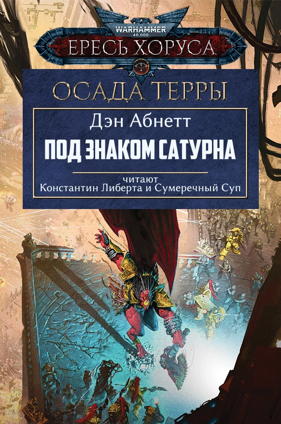 Под знаком Сатурна — Глава 5.