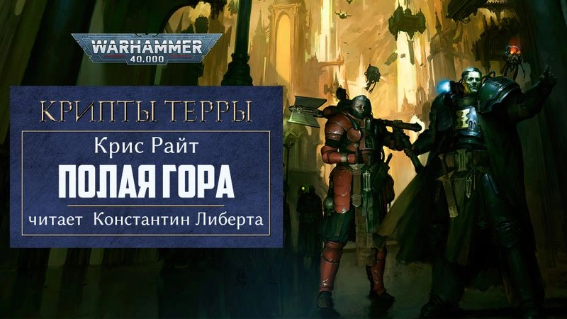 Полая гора — глава 4.