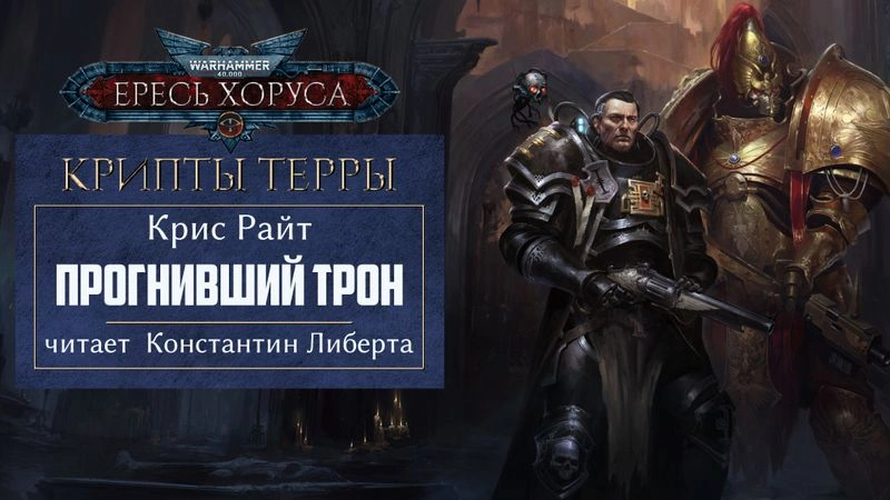 Warhammer 40000: Крипты Терры — Прогнивший Трон