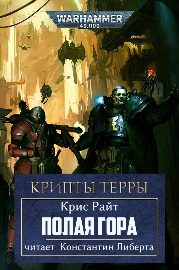 Полая гора — глава 16.