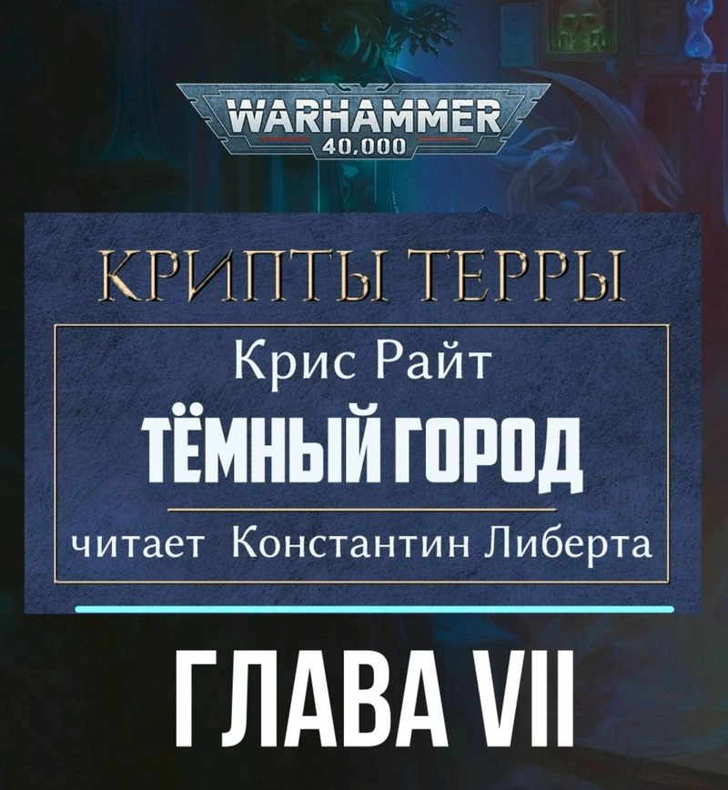 Крипты Терры: Тёмный город — глава 7