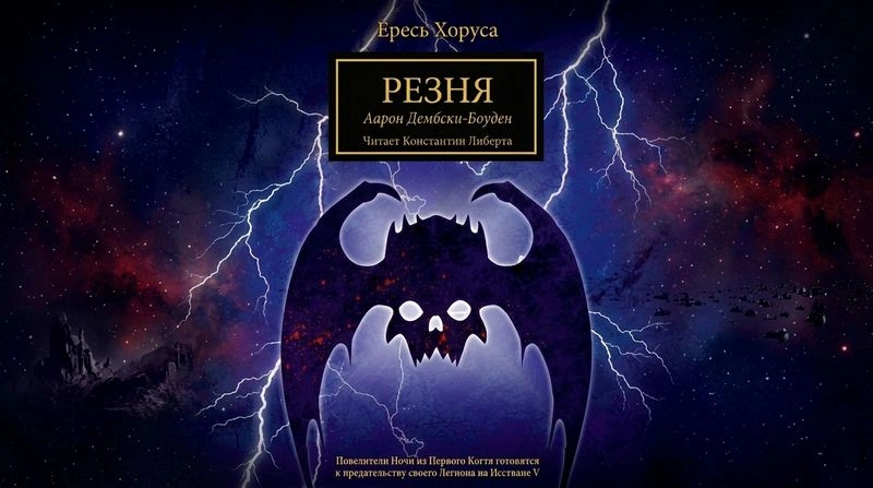 Повелители Ночи — Резня