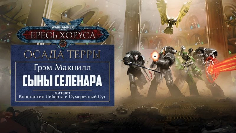 Сыны Селенара - Глава 2.