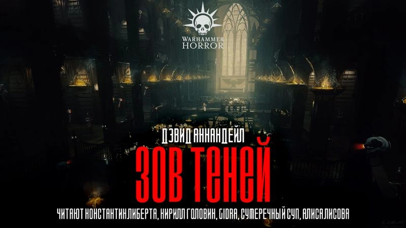 Зов теней