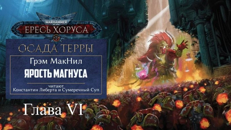 Ярость Магнуса — глава 6.
