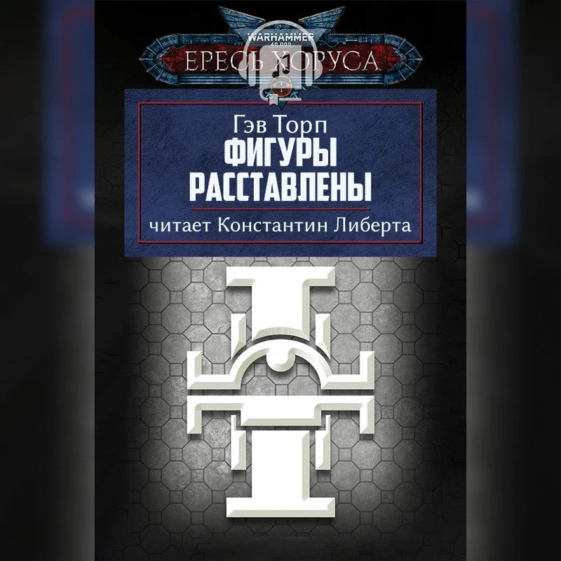Гэв Торп - Фигуры расставлены.