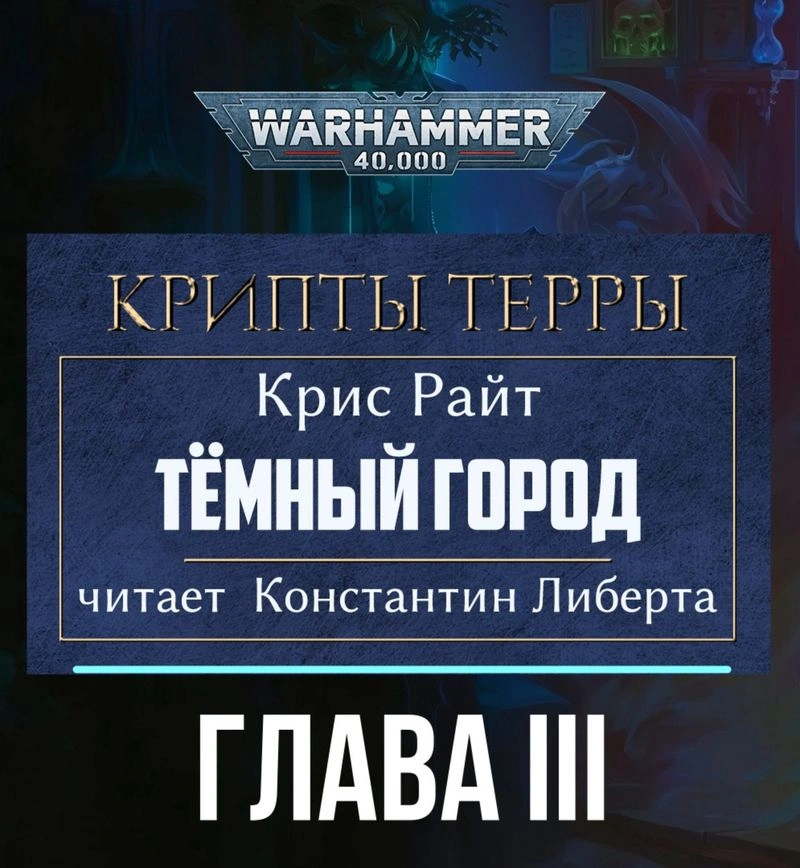 Крипты Терры: Тёмный город — глава 3