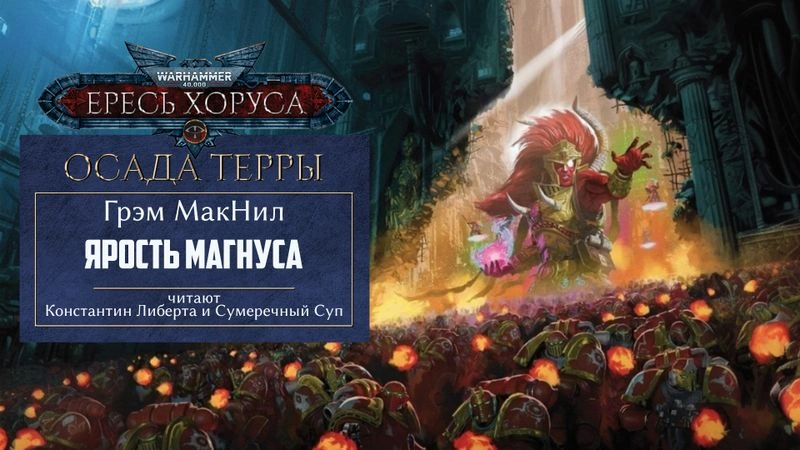 Ярость Магнуса — глава 11