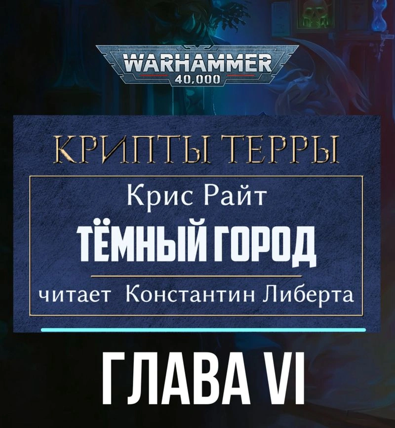 Крипты Терры: Тёмный город — глава шестая