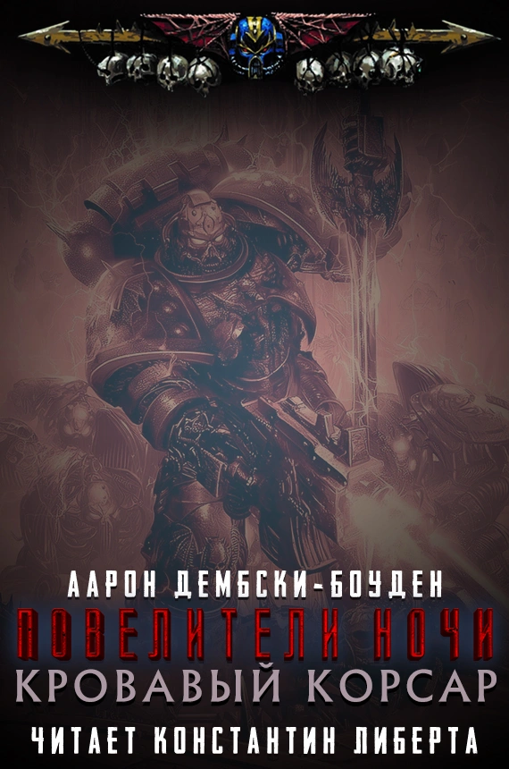 Узас — Кровавый Корсар